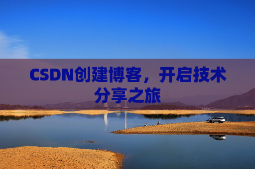 CSDN创建博客,开启技术分享之旅